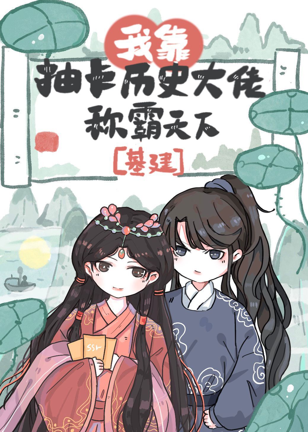 我靠抽卡历史大佬称霸天下[基建]